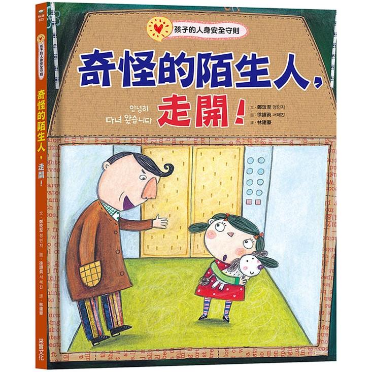 奇怪的陌生人，走開！孩子的人身安全守則 | 拾書所