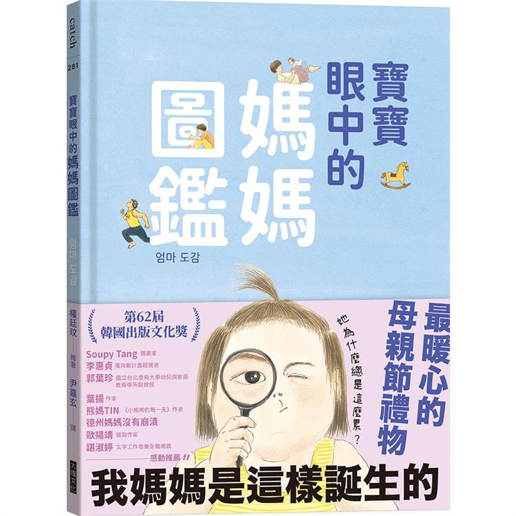 【電子書】寶寶眼中的媽媽圖鑑 | 拾書所