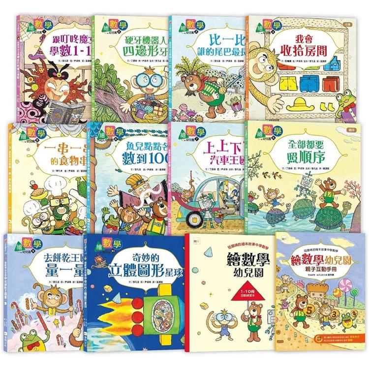 繪數學幼兒園系列：10冊套書 （套書加贈：活動練習本1本＋親子互動手冊1本）（數概念啟蒙繪本） | 拾書所
