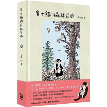 賓士貓的森林冒險【幻彩透明特殊包裝】