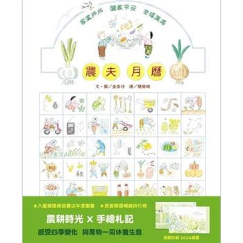 農夫月曆(首刷珍藏．2024桌曆)