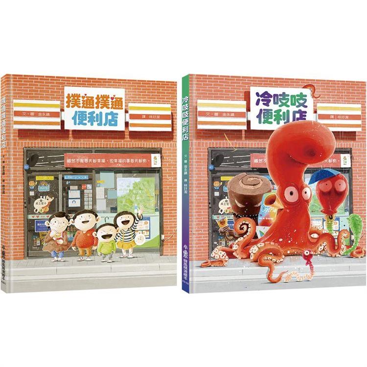 歡迎光臨情緒魔法便利店 （2冊）《撲通撲通便利店》《冷吱吱便利店》