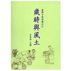 臺灣古典詩選注5： 歲時與風土 [軟精裝]