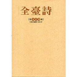 全臺詩 第38冊[精裝]