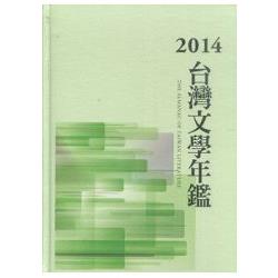 2014臺灣文學年鑑（精裝）