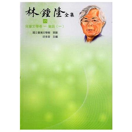 林鍾隆全集. 兒童文學卷15－20