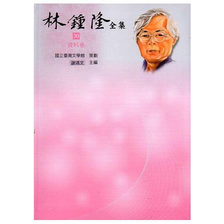 林鍾隆全集. 資料卷30