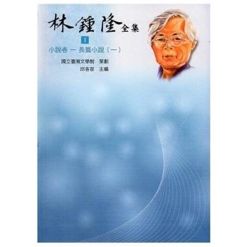 林鍾隆全集.1－6 小說卷