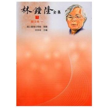 林鍾隆全集.7－13 散文卷