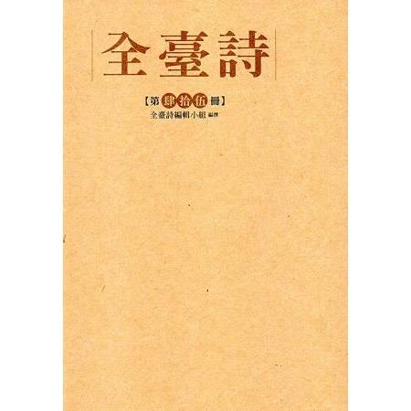 全臺詩.第45冊