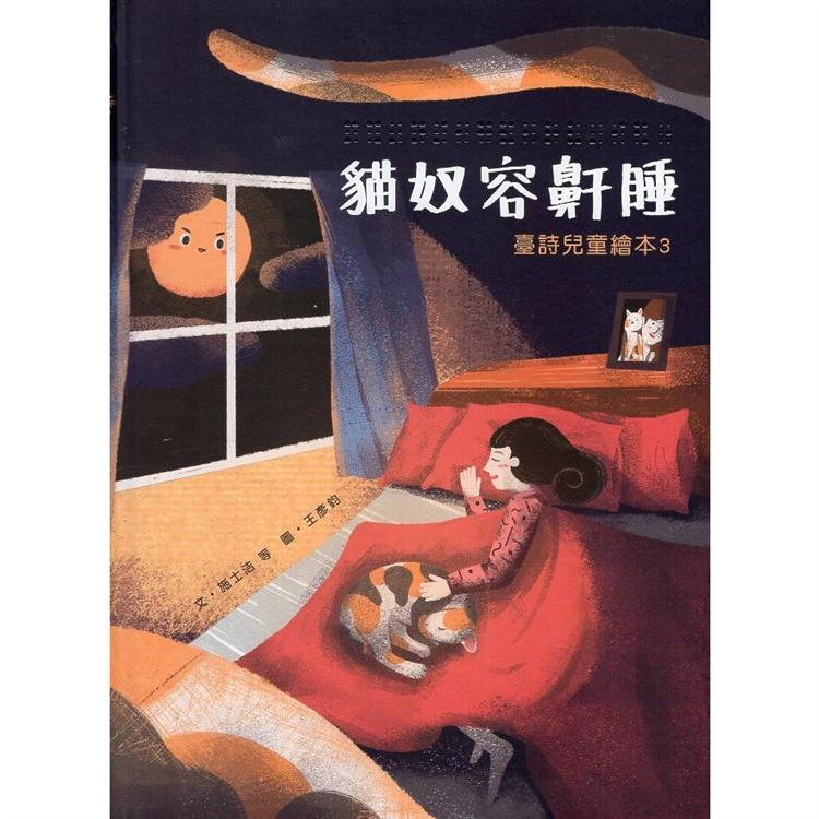 貓奴容鼾睡：臺詩兒童繪本.3（精裝）