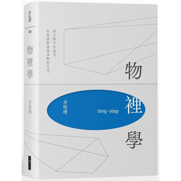 【電子書】物裡學（2021復刻增修新版＋全新攝影） | 拾書所