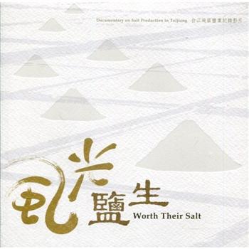 風光鹽生：台江地區鹽業紀錄影片 （USB 隨身碟 ）