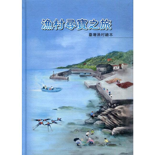 漁村尋寶之旅－臺灣漁村繪本 | 拾書所