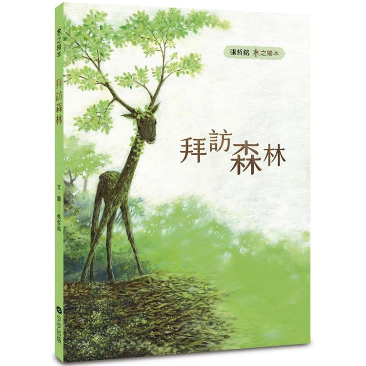 木之繪本：拜訪森林 | 拾書所