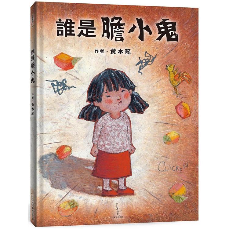 誰是膽小鬼 | 拾書所