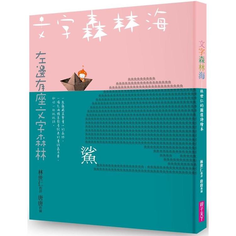 文字森林海 林世仁的圖像詩繪本（新版） | 拾書所