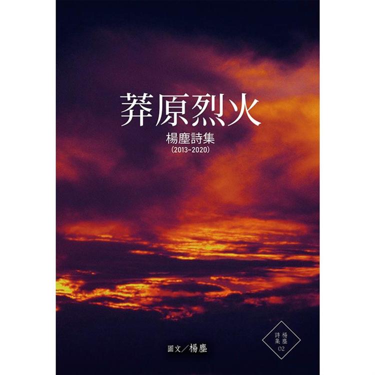 【電子書】莽原烈火 | 拾書所