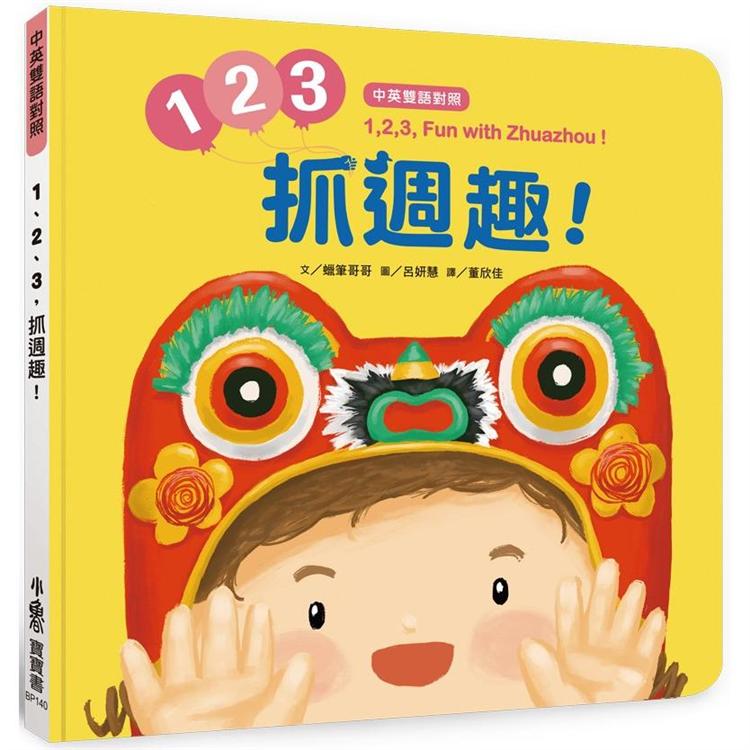 1、2、3，抓週趣！  1，2，3， Fun with Zhuazhou！【中英雙語對照】 | 拾書所