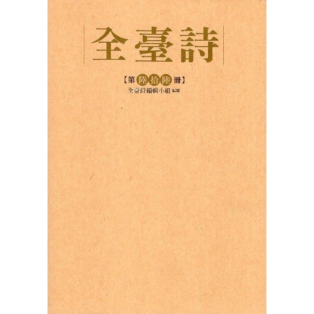 全臺詩第66冊（精裝）