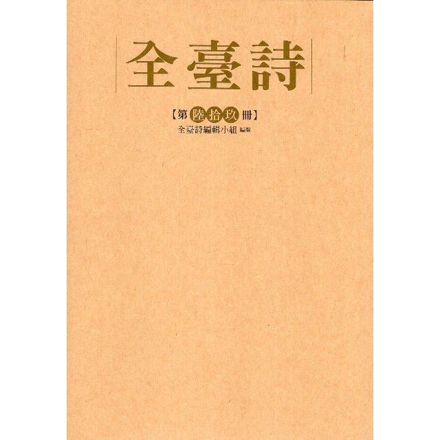 全臺詩第69冊（精裝） | 拾書所