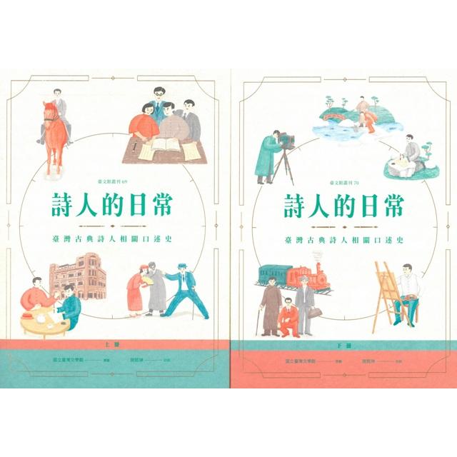 詩人的日常 ： 臺灣古典詩人相關口述史（上、下冊不分售） | 拾書所