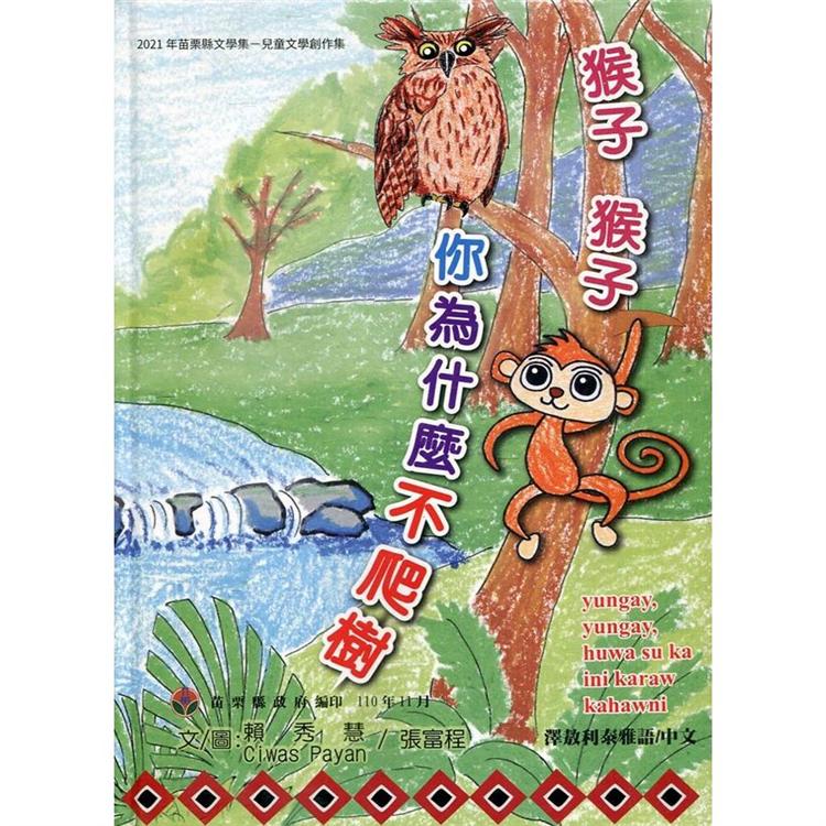 2021年苗栗縣文學集：兒童文學創作集 猴子猴子你為什麼不爬樹？[精裝] | 拾書所
