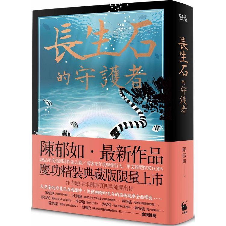 長生石的守護者(精裝典藏版限量上市 作者題字名句印刷扉頁四款隨機出貨)