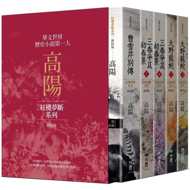 高陽作品集．紅樓夢斷系列(二)(新校版)．典藏精裝書盒套組(五冊)