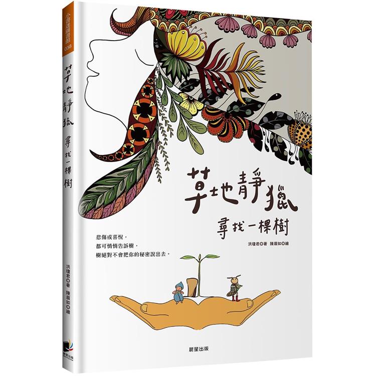 草地靜獵：尋找一棵樹 | 拾書所