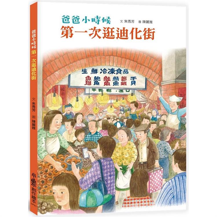 爸爸小時候：第一次逛迪化街 | 拾書所