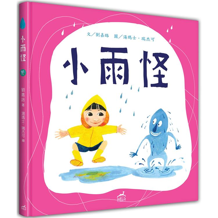 小雨怪（中英對照）（精裝） | 拾書所