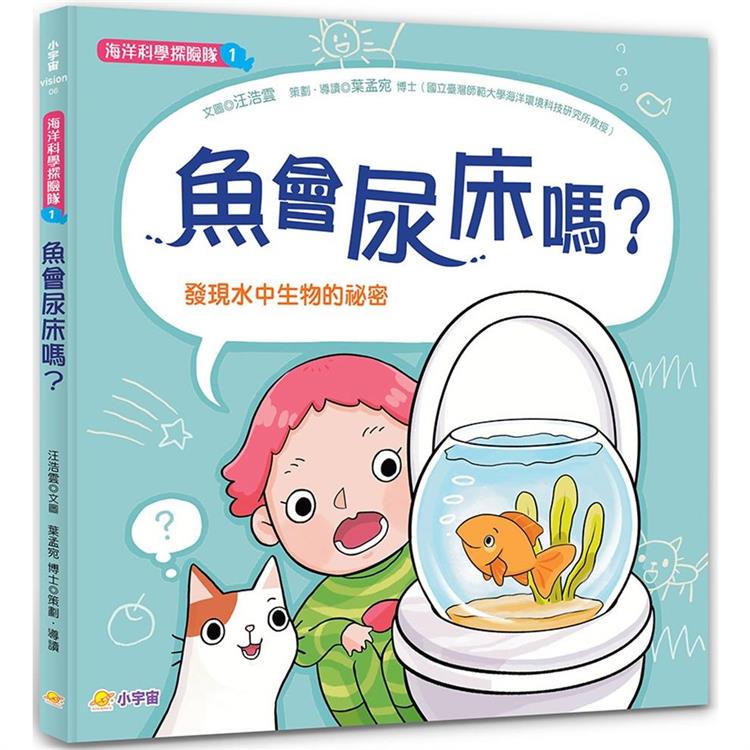 海洋科學探險隊1：魚會尿床嗎？發現水中生物的祕密