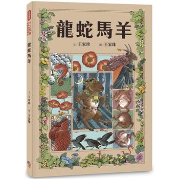 【電子書】十二生肖經典童話繪本：龍蛇馬羊