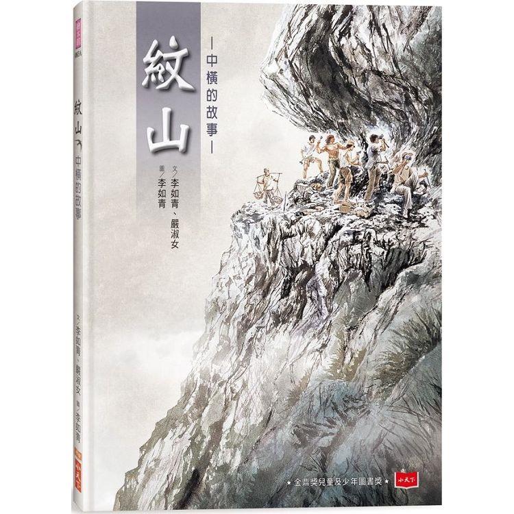 紋山（新版）：中橫的故事 | 拾書所