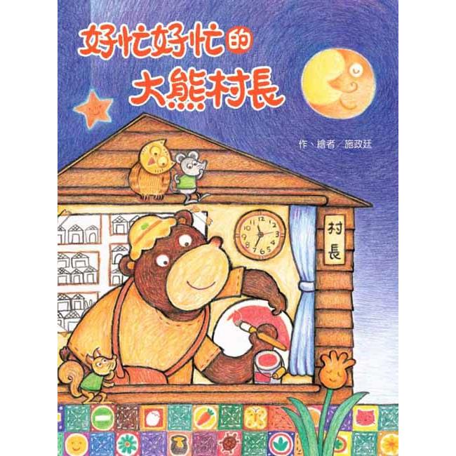 【電子書】好忙好忙的大熊村長 | 拾書所