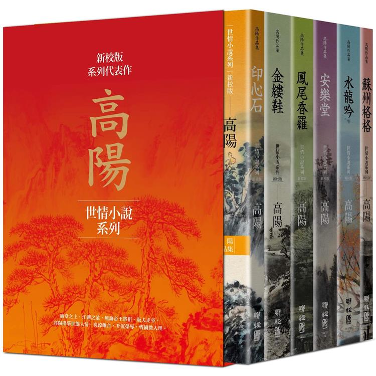 高陽作品集．世情小說系列（新校版）．典藏精裝書盒套組（六冊） | 拾書所