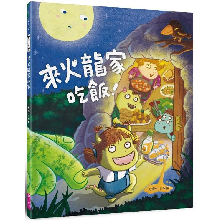 小火龍1：來火龍家吃飯！ | 拾書所