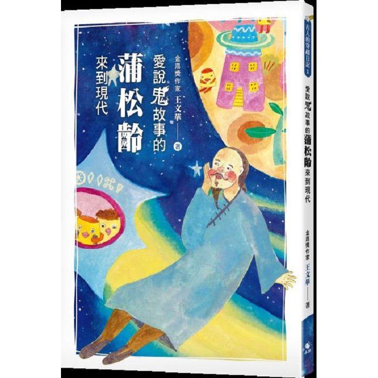 古人的穿越日記1：愛說鬼故事的蒲松齡來到現代 | 拾書所