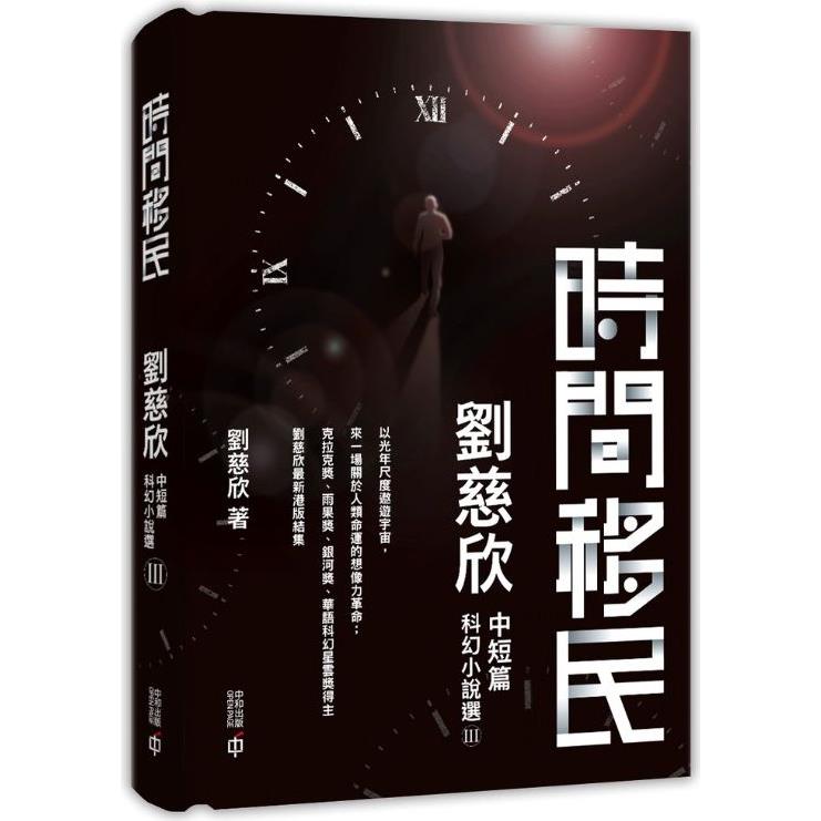 時間移民：劉慈欣中短篇科幻小說選III(精裝)