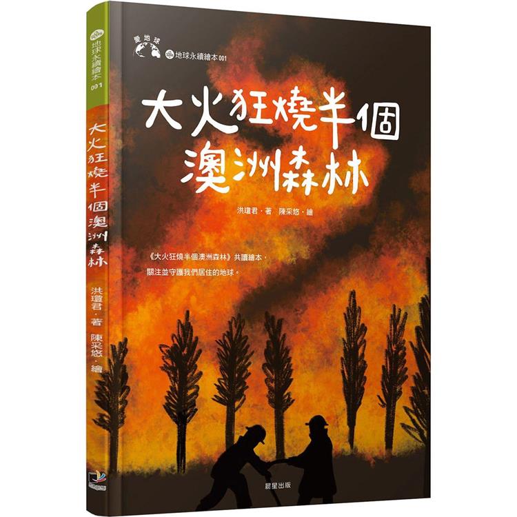 大火狂燒半個澳洲森林（愛地球系列1） | 拾書所