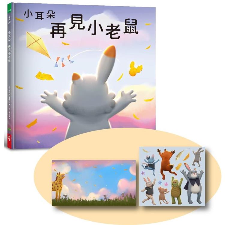 小耳朵系列：再見小老鼠(隨書附贈貼紙＋貼紙用背景海報)