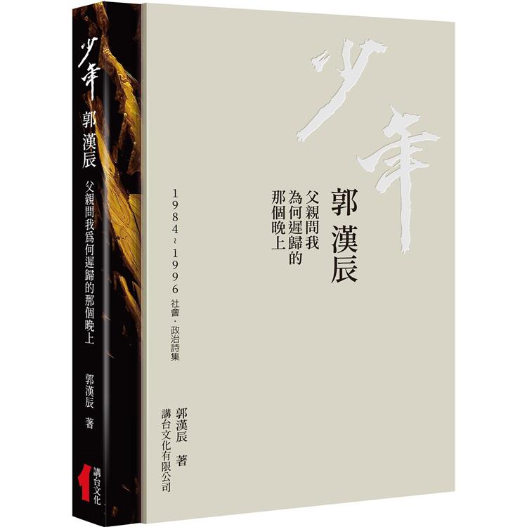 少年  郭漢辰：1984-1996社會.政治詩集 | 拾書所