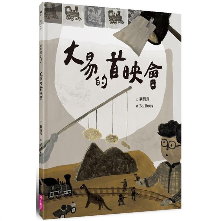 大易的首映會(藝術與生活繪本4) | 拾書所