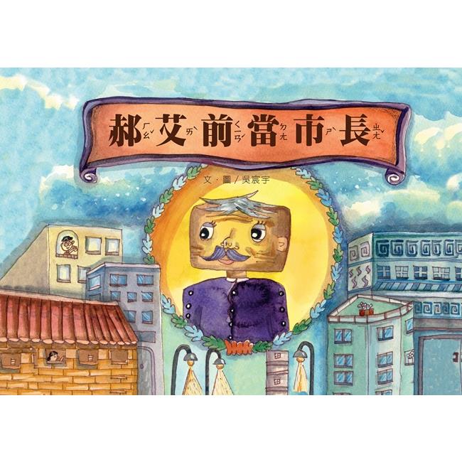 郝艾前當市長[精裝] | 拾書所