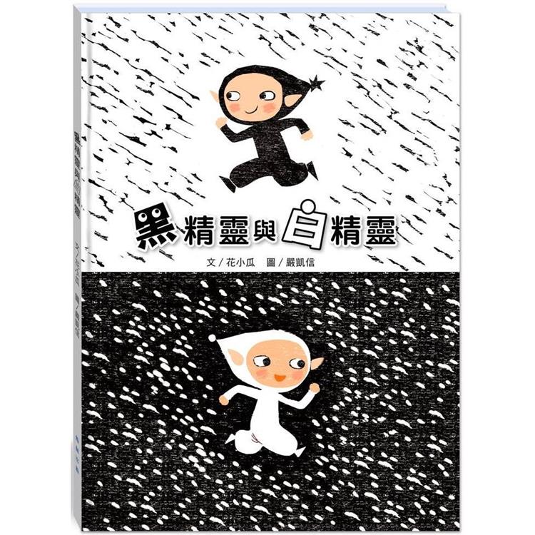 黑精靈與白精靈(附故事動畫QR)