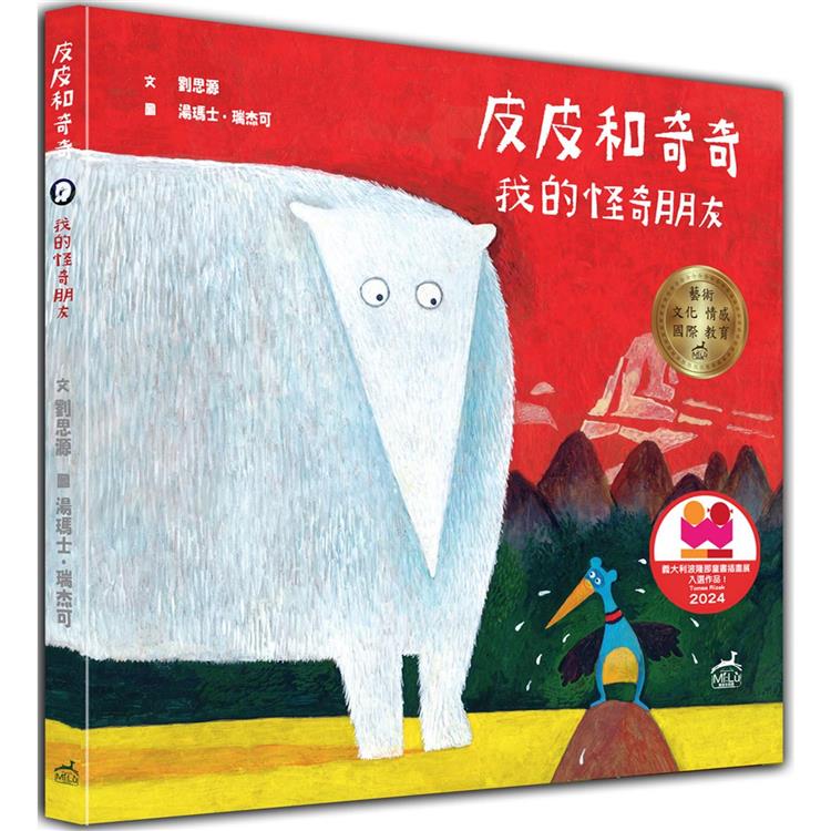 皮皮和奇奇(精裝)：我的怪奇朋友(波隆納插畫展入圍作品)