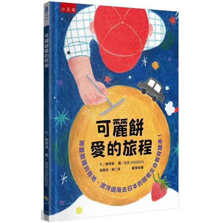可麗餅愛的旅程：將愛散播到各地，漂洋過海去日本的關懷生命教育繪本！ | 拾書所