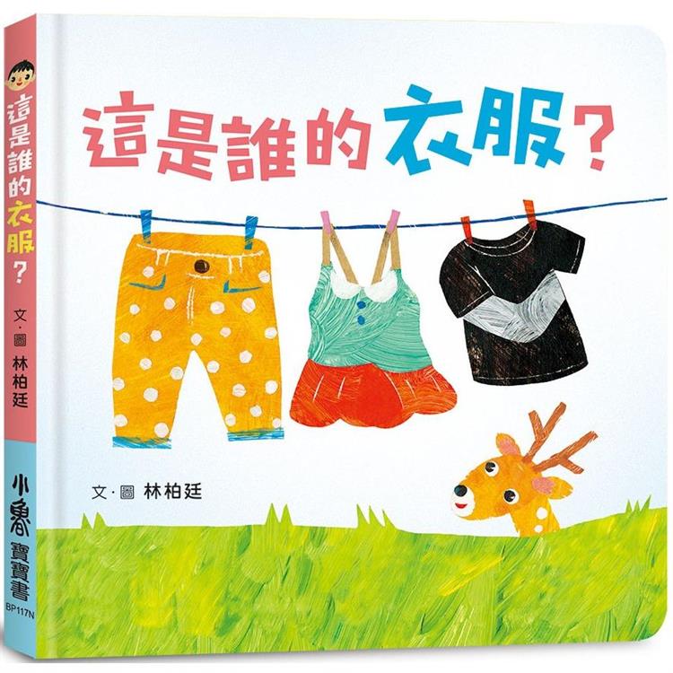 這是誰的衣服？(二版)