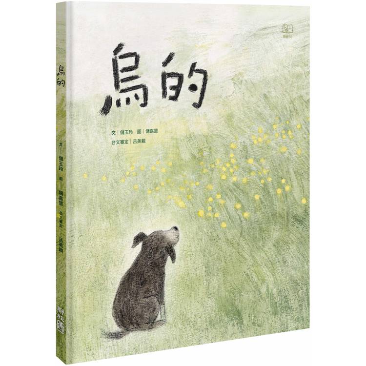 烏的(台文繪本，附朗讀音檔、台語羅馬字